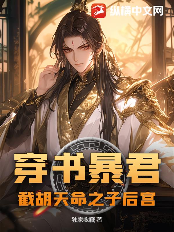 穿书暴君：截胡天命之子后宫