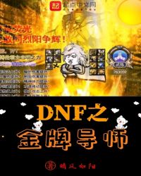 DNF之金牌导师