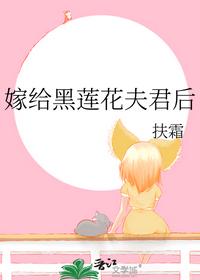 嫁给黑莲花夫君后