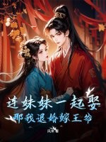 连妹妹一起娶？那我退婚嫁王爷
